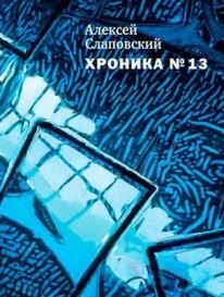 А. Слаповский. "Хроника №13"