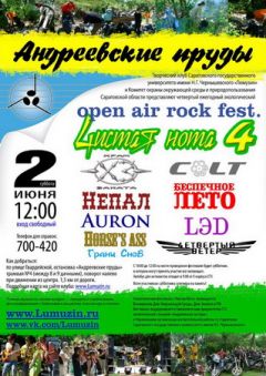 Экологический рок-фестиваль "Чистая нота 4"