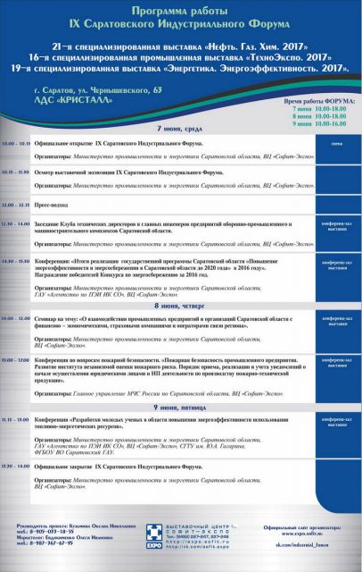 Деловая программа и расписание мероприятий IX Саратовского Индустриального Форума