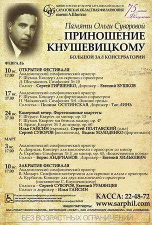 Программа фестиваля "Приношение Кнушевицкому"