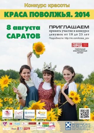 Конкурс красоты "Краса Поволжья – 2014"
