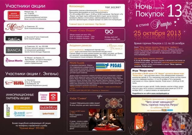 Маршрутная карта "Ретро-Ночи Горячих покупок"