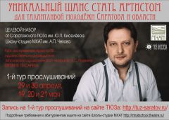 Целевой набор в Школу-студию МХАТ от Саратовского ТЮЗа