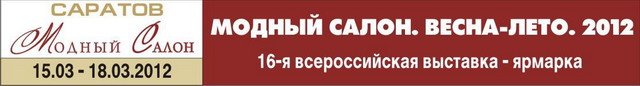 Выставка "Модный салон. Весна-Лето 2012"