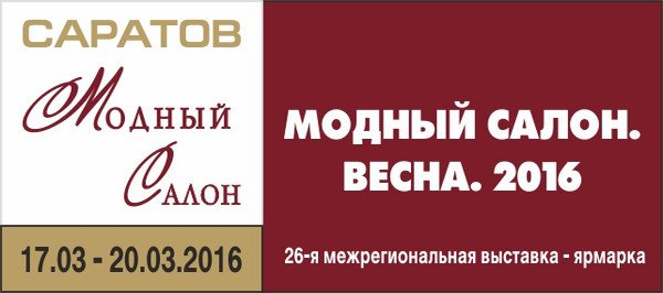 Модный салон. Весна 2016
