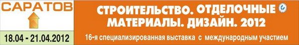 Выставка "Строительство. Отделочные материалы. Дизайн. 2012"