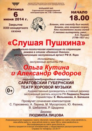 "Слушая Пушкина". Новая программа Саратовского губернского театра хоровой музыки