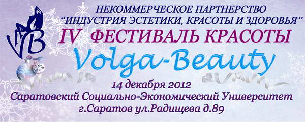 Фестиваль красоты "Volga Beauty - Зимняя сказка"