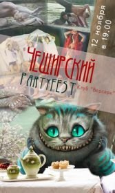 Чеширский PartyFEST