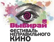 Фестиваль Неправильного Кино 2011
