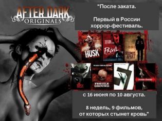 "После заката" - хоррор-фестиваль