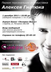 Выставка работ Алексея Гнатюка