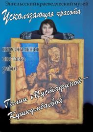 Ускользающая красота - выставка в Энгельсском краеведческом музее