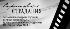 "Саратовские страдания" 2011