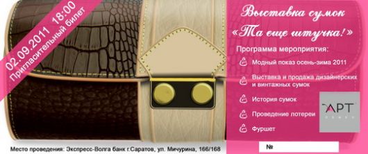 Выставка сумок "Та ещё штучка!"