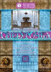 "Снегурочка"