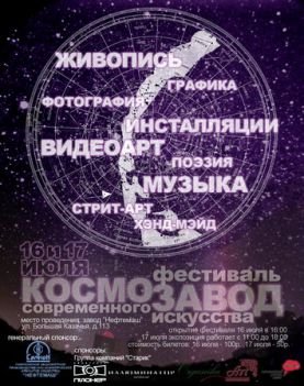 Фестиваль современного искусства "Завод"